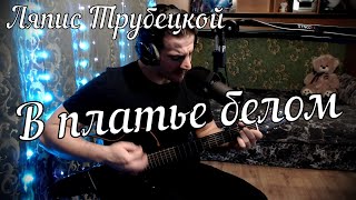 Ляпис Трубецкой - В платье белом // Актав