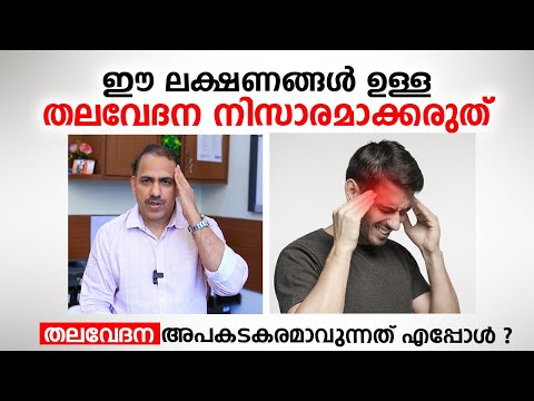 ഈ ലക്ഷണങ്ങൾ ഉള്ള തലവേദന അവഗണിക്കരുത് | Migraine & Headache Malayalam | Dr Ummer karadan