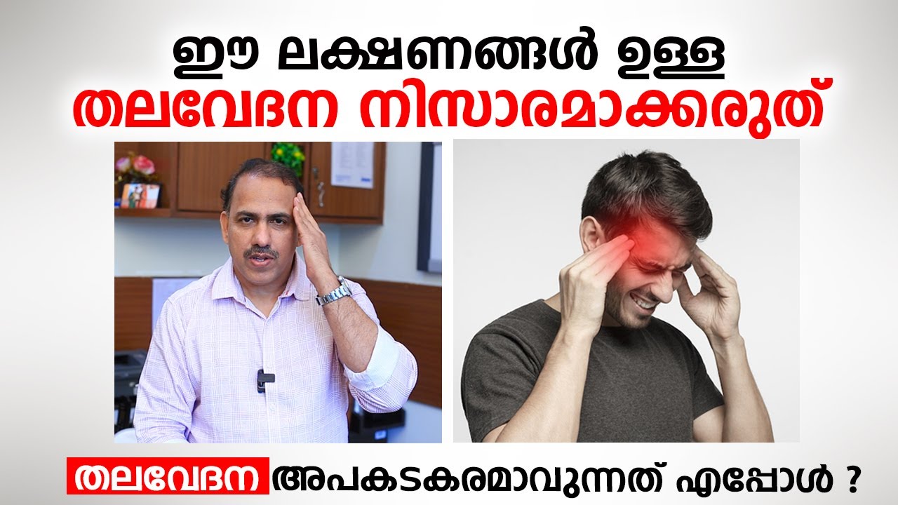 ഈ ലക്ഷണങ്ങൾ ഉള്ള തലവേദന അവഗണിക്കരുത് | Migraine & Headache Malayalam | Dr Ummer karadan