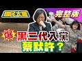 潑蟑向雙北警局長宣戰?與趙介佑有關?再爆拉黑二代入黨 綠委喊冤:我聽蔡英文號召! 國民大會 20210504 (完整版)