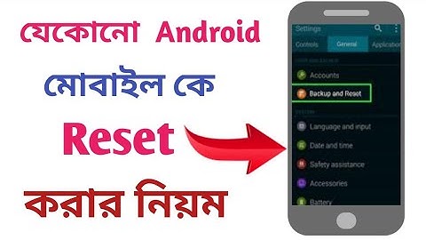 যেকোনো অ‍্যান্ড্রয়েড মোবাইল রিসেট করার নিয়ম | How to reset Android phone bangla | factory data reset