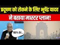Bhupender Yadav On India News Manch: प्रदूषण को कैसे कम किया जाए...भूपेंद्र यादव से सुनें