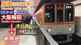 [全区間走行音 Train sound]阪神8000系 特急 (界磁チョッパ)    Hanshin 8000 series (Field chopper control)
