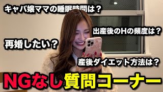 【質問コーナー】キャバ嬢ママがNGなしで質問に答えます