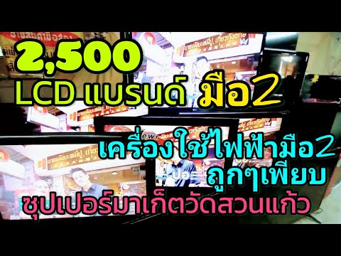 LCD LED TV มือ2 ราคาถูก เครื่องใช้ไฟฟ้า มือ2 ใช้งานได้ ราคาถูก ชั้น2 ซุปเปอร์มาเก็ตวัดสวนแก้ว