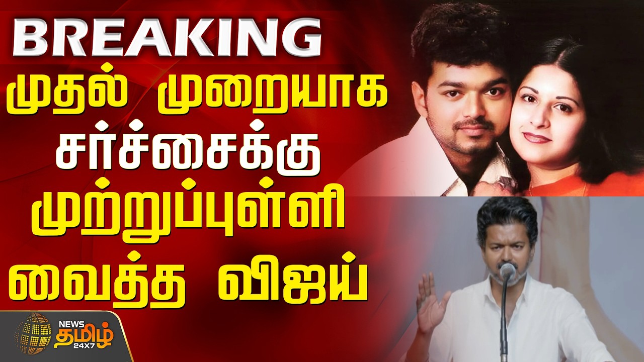 TVK Vijay Women’s Day Function | முதல் முறையாக சர்ச்சைக்கு முற்றுப்புள்ளி வைத்த விஜய்