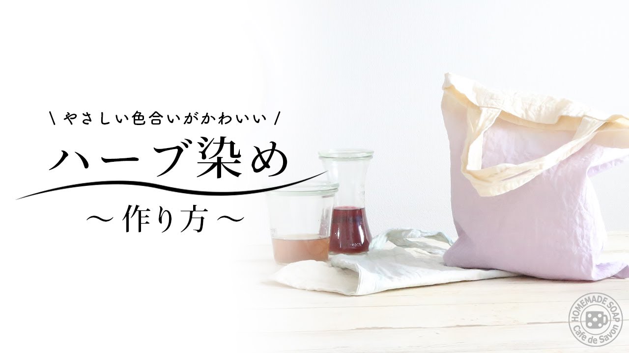 ハーブ染めの仕方 やさしい色合い - YouTube