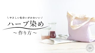 ハーブ染めの仕方 やさしい色合い - YouTube