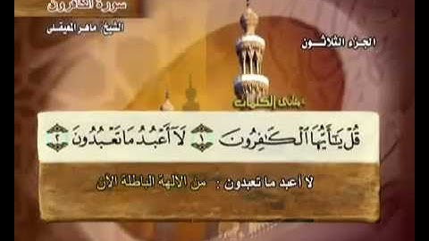 سورة الكافرون ماهر المعيقلي مع معاني الكلمات 109