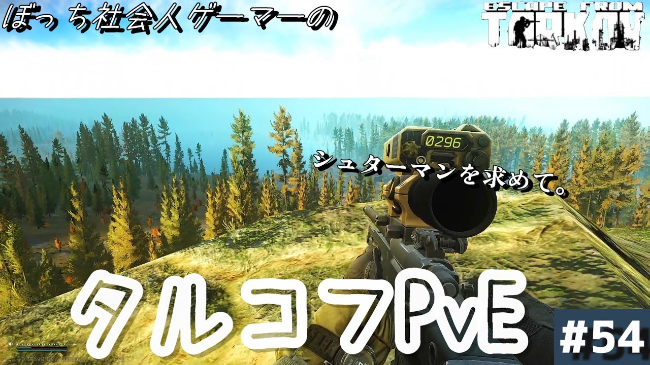 #54【タルコフPvE】大苦戦の『Hunting Trip』でほぼ奇跡のワンショット。シュターマン漬けの1週間。【Escape from Tarkov】