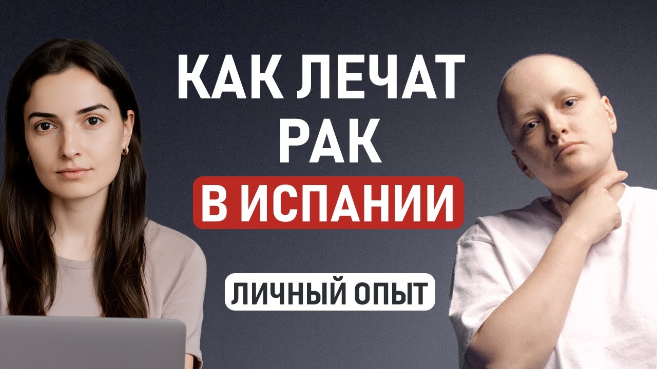 ВЫЛЕЧИТЬ РАК В ИСПАНИИ – Как проходит лечение онкологии в Испании. Личный опыт нашей подруги