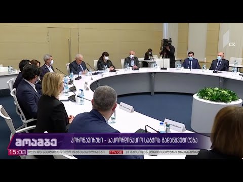 კორონავირუსი - საკოორდინაციო საბჭოს გადაწყვეტილება