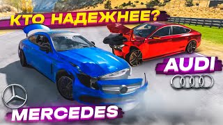 ЧТО НАДЕЖНЕЕ - МЕРСЕДЕС ИЛИ АУДИ?! Я НЕ ДУМАЛ, ЧТО БУДЕТ ТАК! (BEAM NG DRIVE)