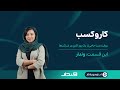 اپیزود اول همه راه کارها اینجاست یک روز کاری در شرکت وندار 