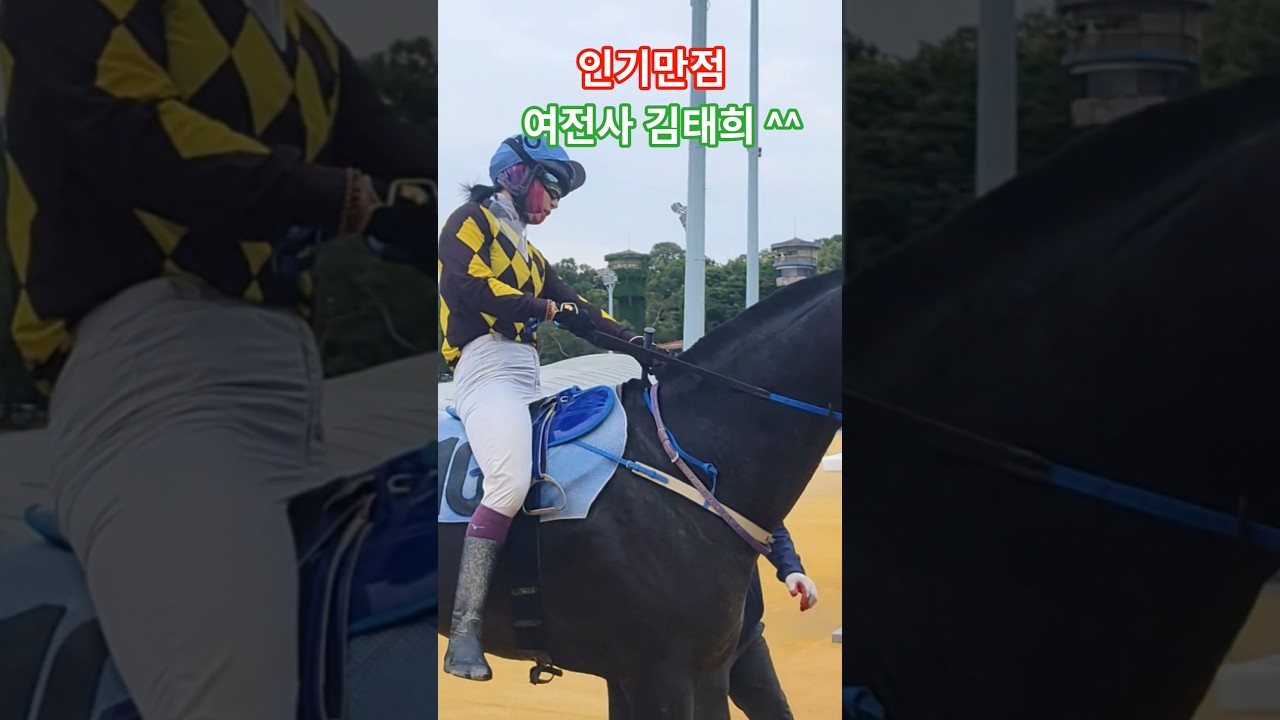 오늘은 여장부네~#경마 #말 #달려라말 #shorts