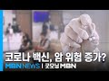 "코로나 백신 맞고 암 늘어" 또 안전성 논란…"인과성 입증 어려워" [굿모닝 MBN] Mp3 Song