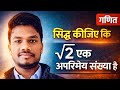सिद्ध कीजिए कि √2 एक अपरिमेय संख्या है |sidh kare ki root 2 ek aparimey sakhya hai #sauravaspirants
