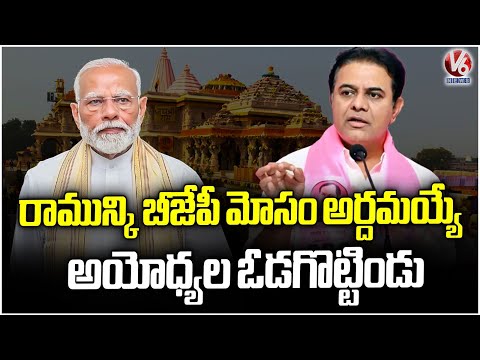 BJP's Defeat in Ayodhya Will Expose Betrayal of Lord Ram : KTR | V6 News - V6NEWSTELUGU