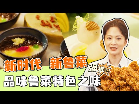 《回家吃饭》黄精赤鳞鱼 泰山福禄如意卷 泰山天花药膳煲 品味鲁菜特色之味——新时代 新鲁菜 鲁菜创新大赛 20231209 | 美食中国 Tasty China