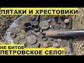 ПЯТАК ПЕТРА ПЕРВОГО, ПЯТАКИ ЕКАТЕРИНЫ! Спадали штаны от находок!) Коп весна 2019.