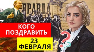 23 февраля, Путин, Ленин и война ...и при чем тут Ольга Карач