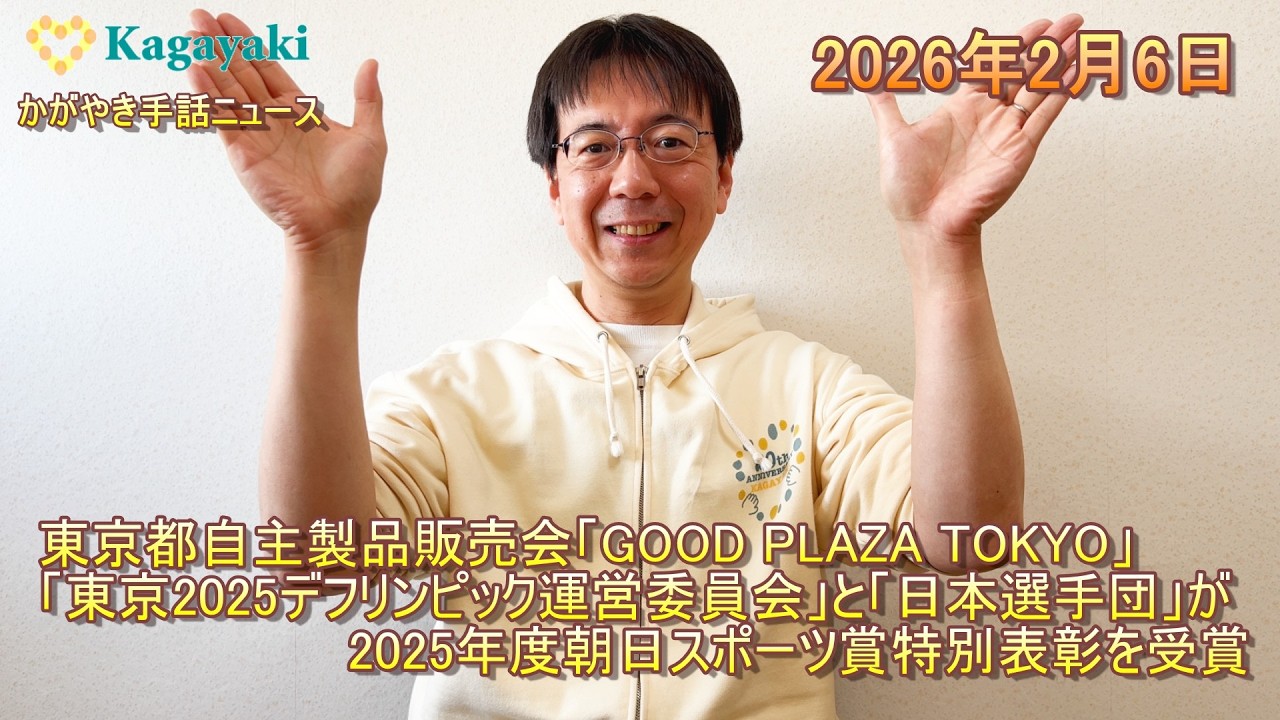 【東京都自主製品販売会「GOOD PLAZA TOKYO」】【「東京2025デフリンピック運営委員会」と「日本選手団」が2025年度朝日スポーツ賞特別表彰を受賞】（2026年2月6日）