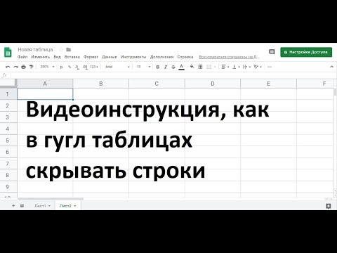 Как скрыть строки в гугл таблицах