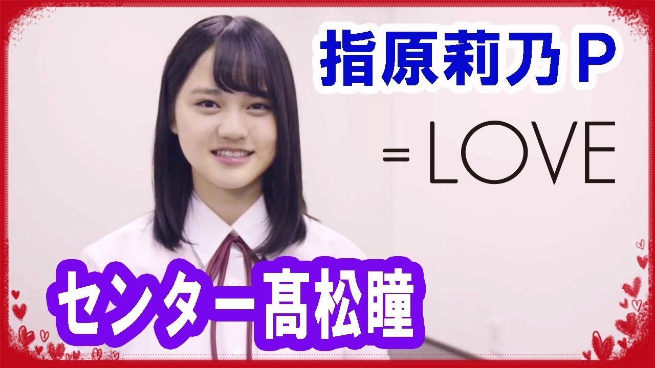 指原莉乃's ＝LOVE（イコールラブ）センター髙松瞳＝涙の軌跡 - YouTube