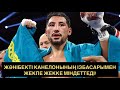 WBO Әлімханұлын &quot;Канело&quot; ізбасарымен жекпе-жекке міндеттеді!