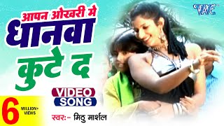 Okhari Me Dhanwa - Mithu Marshal - आपना ओखरी में धानवा कुटे द - Love Ke Tharmamiter - Bhojpuri Song