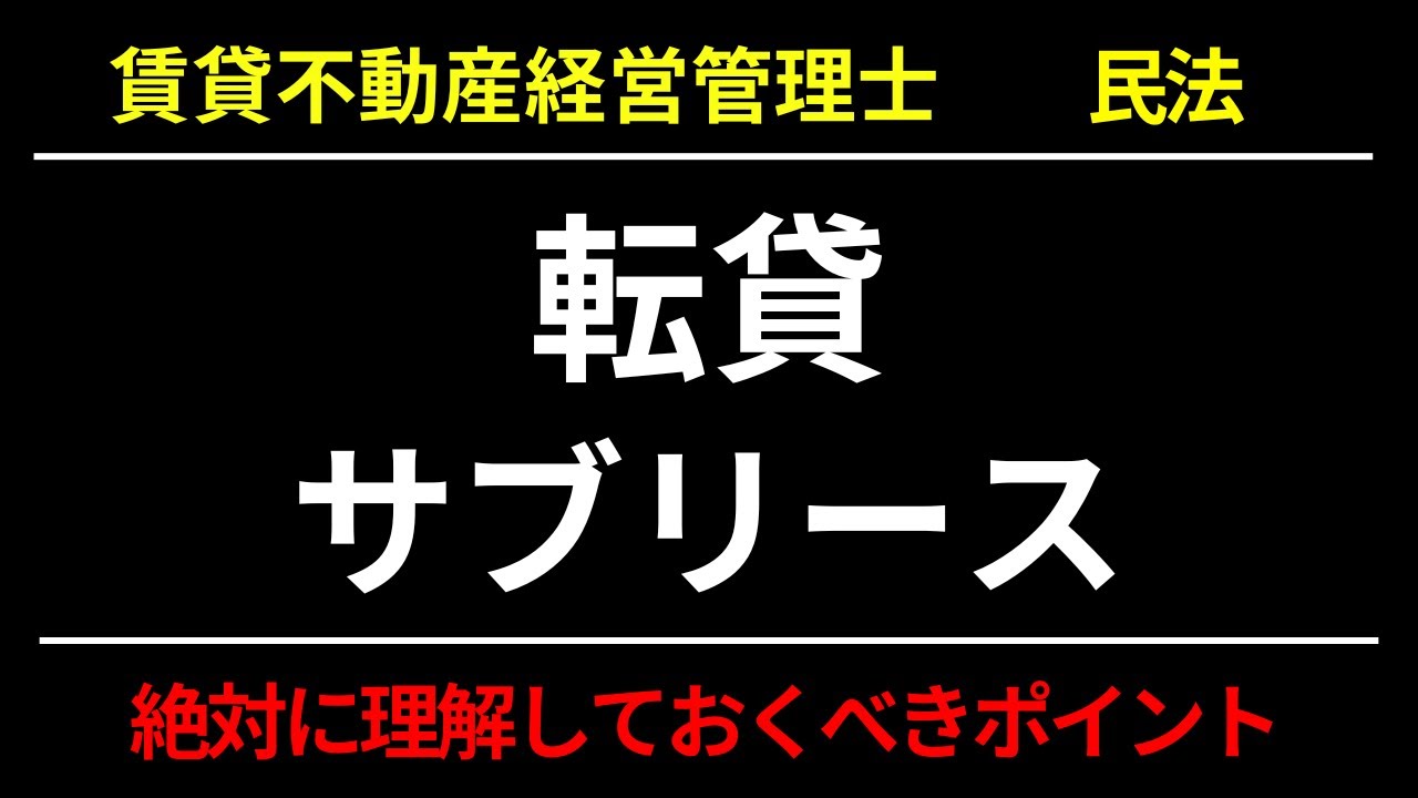 【知らないと落ちる】転貸借＆サブリースのポイント｜賃貸不動産経営管理士｜民法