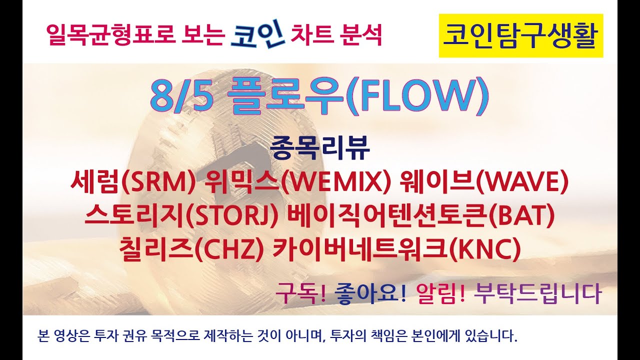 코인차트 분석 - 일목균형표(2022.8.5) #일목균형표 #코인방송 #코인차트 #세럼 #위믹스 #웨이브 #베이직어텐션토큰 #스토리지  #칠리즈 #카이버네트워크 #플로우코인 - YouTube