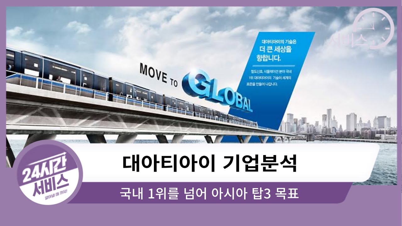 [대아티아이 기업분석] 국내 1위를 넘어 아시아 탑3 목표