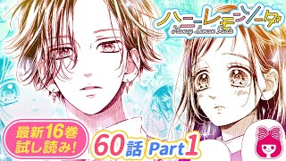 【漫画】三浦くんが黒髪に！？大好きな人と過ごす修学旅行で、いつもと違う思い出作りを♪『ハニーレモンソーダ 』１６巻＃１【恋愛マンガ動画】