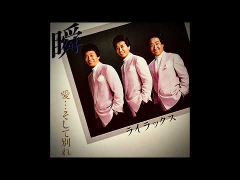 瞬（MABATAKI）  ライラックス