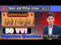 class 10th hindi vvi objetivo question 2025 | Bihar Board 10th Hindi MCQ | फाइनल एग्जाम के लिए जरूरी