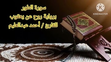 سورة الطور برواية روح عن يعقوب بصوت الشيخ أحمد عبد العليم مدكور.