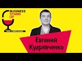 Евгений Кудрявченко | Business Stand Up