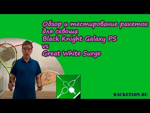 Обзор и тестирование ракеток для сквоша Black Knight Galaxy PS Vs Great White Surge