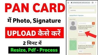 Pan Card में Photo और Signature Upload ऐसे करें | How to Upload documents in Pan card - 2023