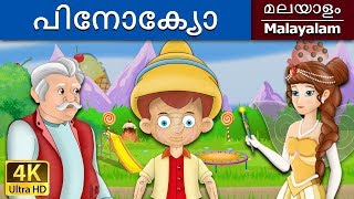 പിനോക്യോ | Pinocchio in Malayalam | Fairy Tales in Malayalam | @MalayalamFairyTales
