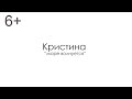 Кристина - Море волнуется