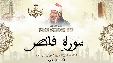 عبد الباسط عبد الصمد | سورة فاطر كاملة برواية ورش عن نافع