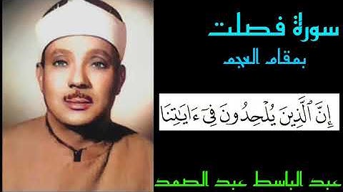 عبد الباسط عبد الصمد - مقطع جميل ومريح من سورة فصلت ( ومن آياته انك ترى الارض خاشعه ) بمقام العجم