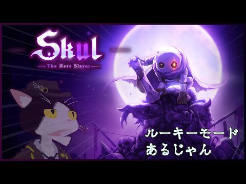 【Skul】ルーキーモードあるじゃん