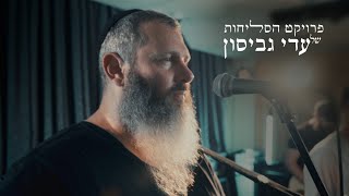 Video thumbnail of "עדי גביסון - אדון הסליחות קליפ לייב [מתוך המופע פרויקט הסליחות] | Adi Gabison - Adon Haslichot Clip"