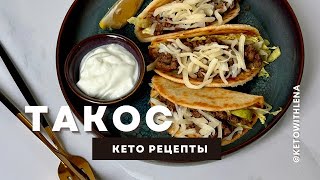 Такос | Кето рецепты