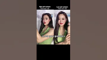 자존감 높은 사람과 낮은 사람 차이 