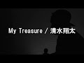 【cover】My Treasure / 清水翔太  歌詞付