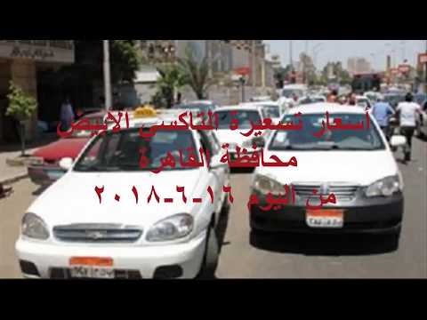 أسعار تعريفة التاكسي الأبيض محافظة القاهرة الجديدة من اليوم 16-6-2018